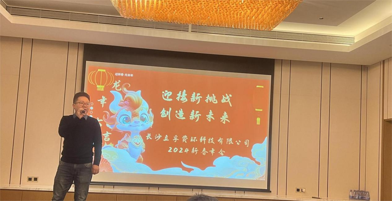 公司2024年度“迎接新挑戰(zhàn)